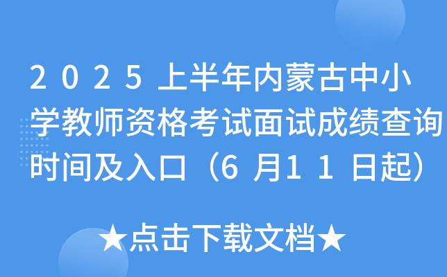 2025上半年内蒙古中小学教师资格考试面试成绩查询时间及入口（6月11日起）