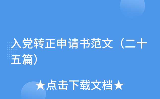 入党转正申请书范文（二十五篇）
