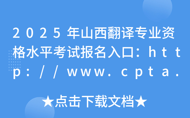 2025年山西翻译专业资格水平考试报名入口：http://www.cpta.com.cn