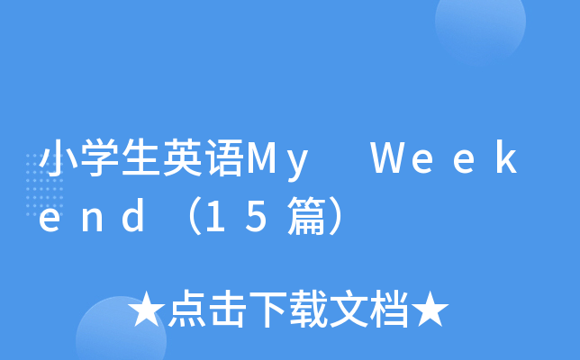 СW(xu)ӢZ(y)My Weekend15ƪ