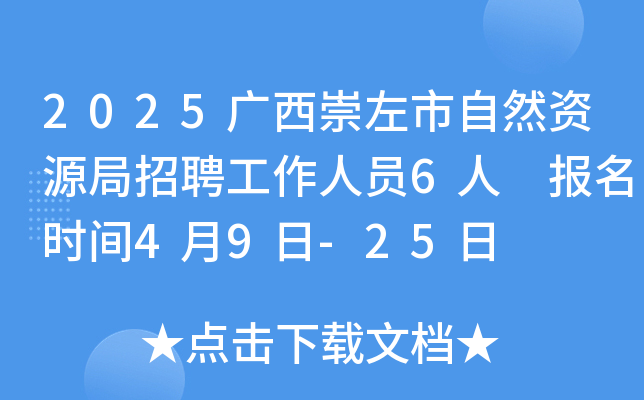 2025广西崇左市自然资源局招聘工作人员6人 报名时间4月9日-25日