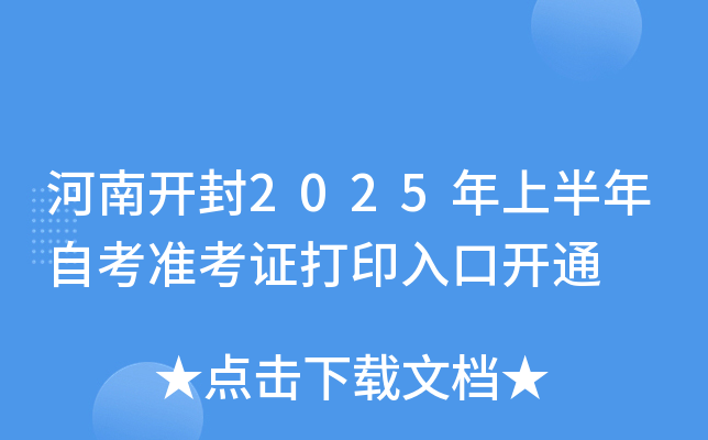 河南开封2025年上半年自考准考证打印入口开通