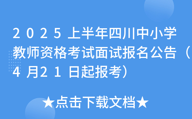 2025上半年四川中小开云kaiyun(中国)教师资格考试面试报名公告（4月21日起报考）