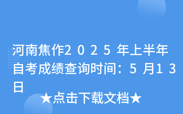 河南焦作2025年上半年自考成绩查询时间：5月13日