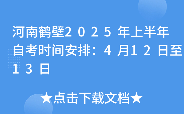 河南鹤壁2025年上半年自考时间安排：4月12日至13日