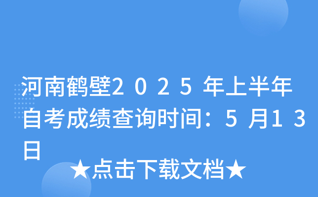 河南鹤壁2025年上半年自考成绩查询时间：5月13日