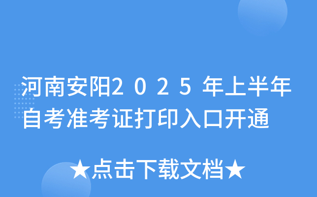 河南安阳2025年上半年自考准考证打印入口开通