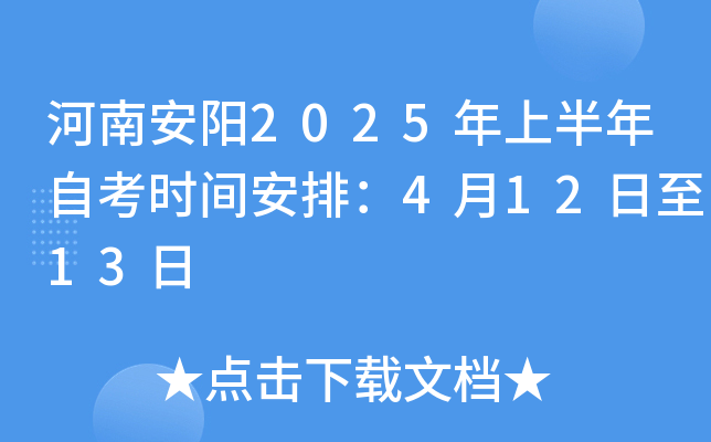 河南安阳2025年上半年自考时间安排：4月12日至13日