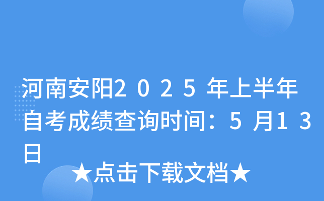 河南安阳2025年上半年自考成绩查询时间：5月13日