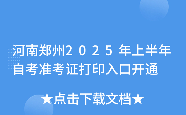 河南郑州2025年上半年自考准考证打印入口开通