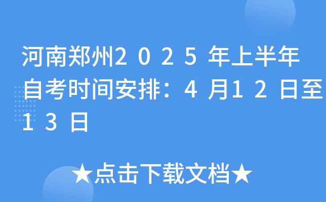 河南郑州2025年上半年自考时间安排：4月12日至13日