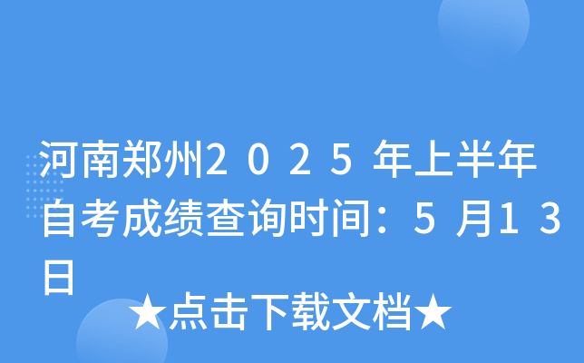 河南郑州2025年上半年自考成绩查询时间：5月13日