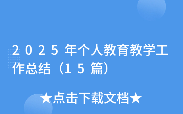 2025年个人教育教学工作总结（15篇）