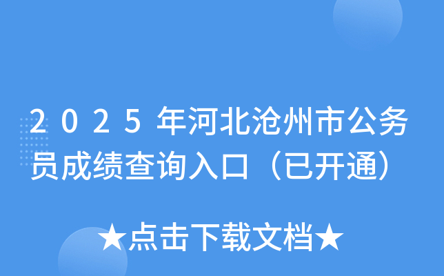 2025年河北沧州市公务员成绩查询入口（已开通）