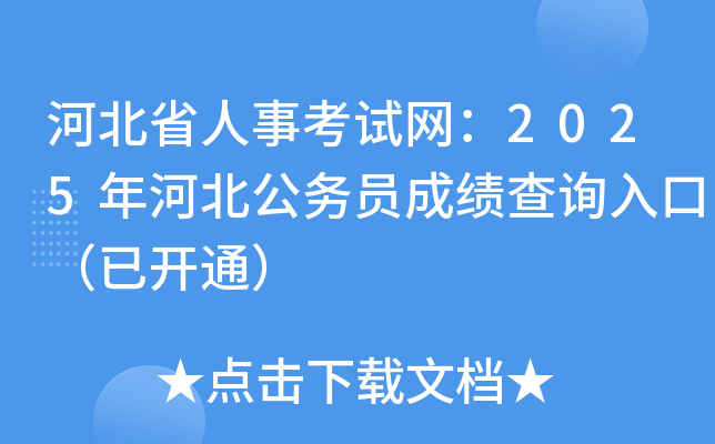 河北省人事考试网：2025年河北公务员成绩查询入口（已开通）