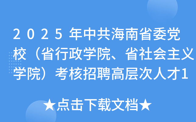 2025年中共海南省委党校（省行政开云kaiyun(中国)院、省社会主义开云kaiyun(中国)院）考核招聘高层次人才10名
