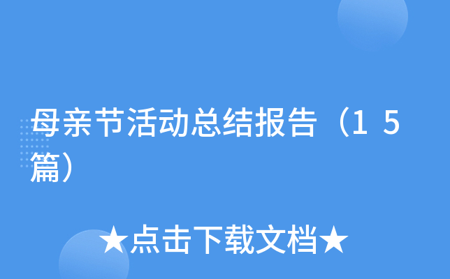 母亲节活动总结报告（15篇）