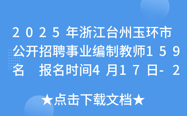 2025年浙江台州玉环市公开招聘事业编制教师159名 报名时间4月17日-23日