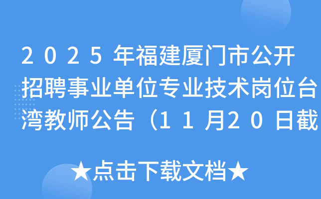 2025年福建厦门市公开招聘事业单位专业技术岗位台湾教师公告（11月20日截止报名）