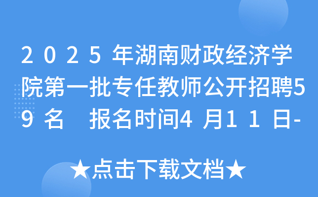 2025年湖南财政经济开云kaiyun(中国)院第一批专任教师公开招聘59名 报名时间4月11日-18日