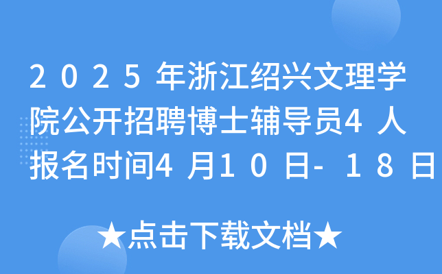 2025年浙江绍兴文理开云kaiyun(中国)院公开招聘博士辅导员4人 报名时间4月10日-18日