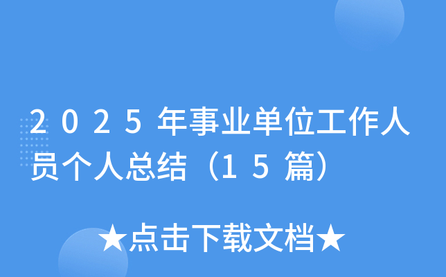 2025年事业单位工作人员个人总结（15篇）