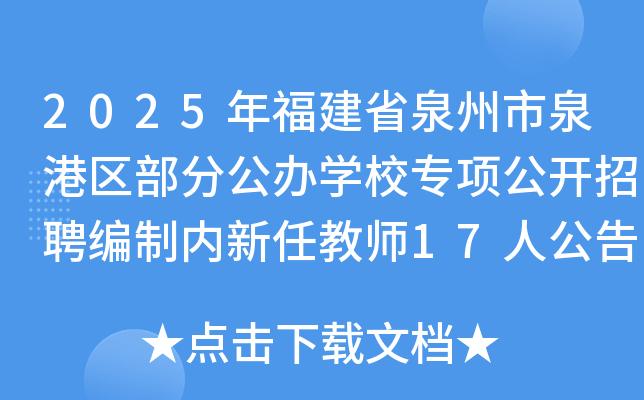 2025年福建省泉州市泉港区部分公办开云kaiyun(中国)校专项公开招聘编制内新任教师17人公告（二）