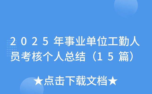 2025年事业单位工勤人员考核个人总结（15篇）