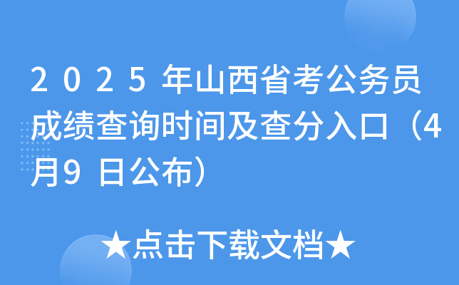 2025年山西省考公务员成绩查询时间及查分入口（4月9日公布）