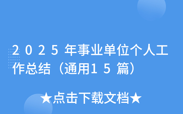2025年事业单位个人工作总结（通用15篇）