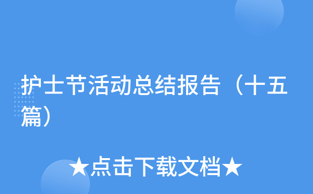 护士节活动总结报告（十五篇）