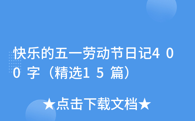 快乐的五一劳动节日记400字（精选15篇）
