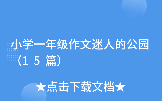 小学一年级作文迷人的公园（15篇）