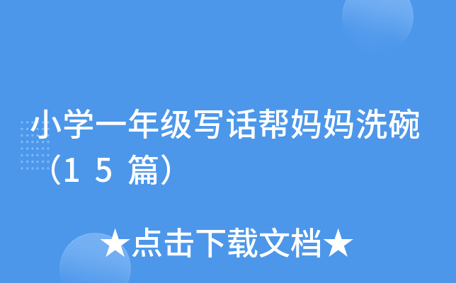 小学一年级写话帮妈妈洗碗（15篇）