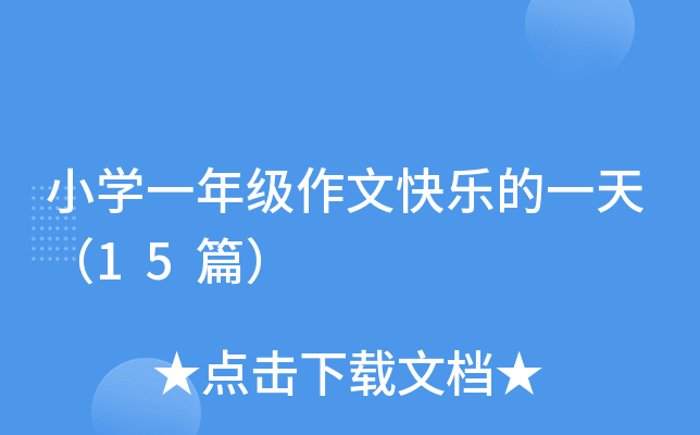 小学一年级作文快乐的一天（15篇）