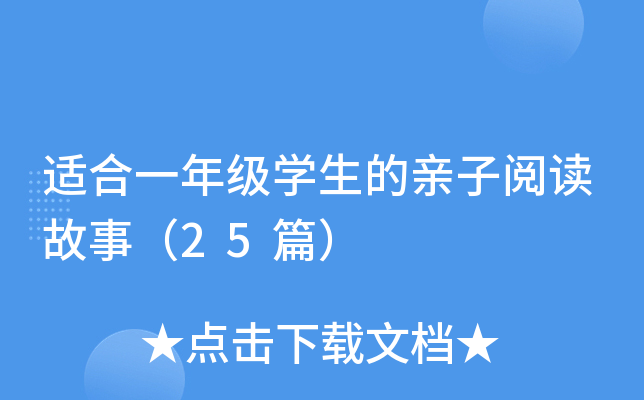 适合一年级学生的亲子阅读故事（25篇）