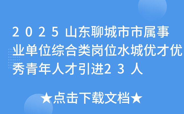2025山东聊城市市属事业单位综合类岗位水城优才优秀青年人才引进23人