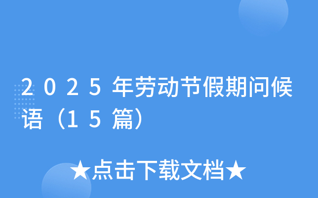 2025年劳动节假期问候语（15篇）