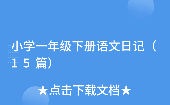 小学一年级下册语文日记（15篇）