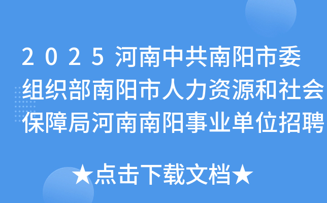 2025河南中共南阳市委组织部南阳市人力资源和社会保障局河南南阳事业单位招聘624人