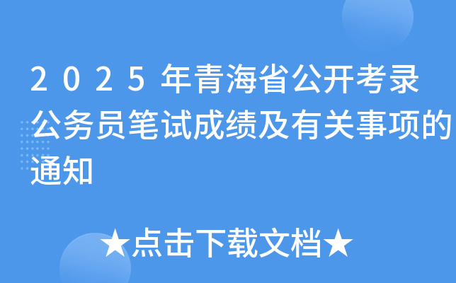 2025年青海省公开考录公务员笔试成绩及有关事项的通知