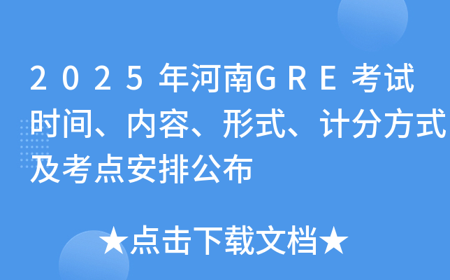 2025年河南GRE考试时间、内容、形式、计分方式及考点安排公布