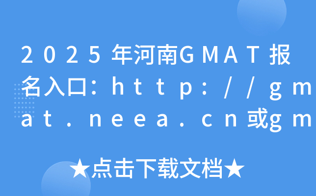2025GMATڣhttp://gmat.neea.cngmat.neea.edu.cn_ͨ
