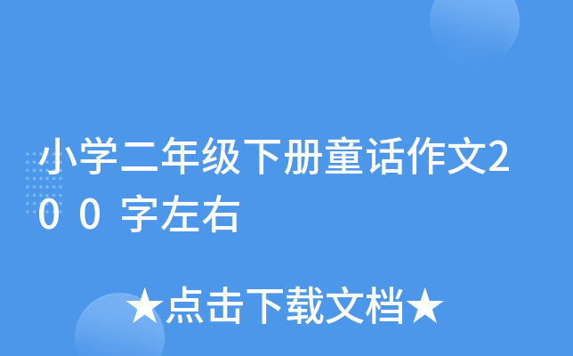 小学二年级下册童话作文200字左右