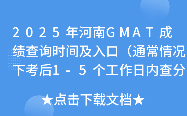 2025年河南GMAT成绩查询时间及入口（通常情况下考后1-5个工作日内查分）