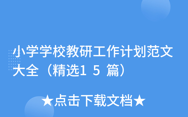 小开云kaiyun(中国)开云kaiyun(中国)校教研工作计划范文大全（精选15篇）