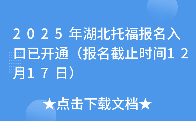 2025年湖北托福报名入口已开通（报名截止时间12月17日）