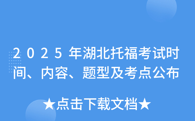 2025年湖北托福考试时间、内容、题型及考点公布