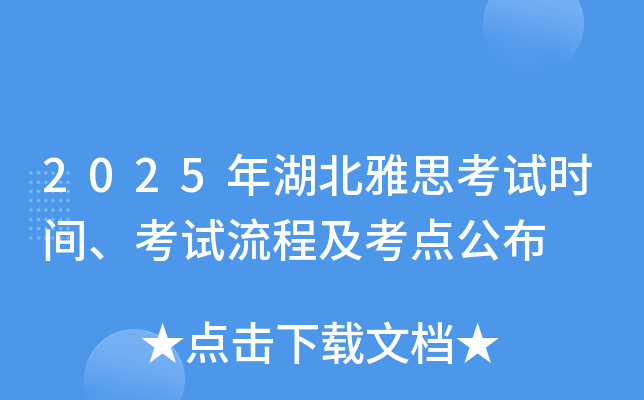 2025年湖北雅思考试时间、考试流程及考点公布