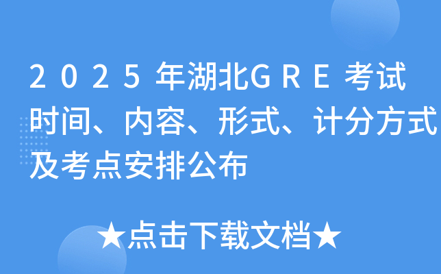 2025年湖北GRE考试时间、内容、形式、计分方式及考点安排公布